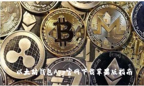  以太坊钱包App官网下载苹果版指南