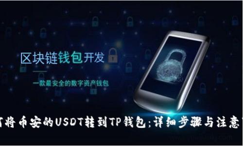如何将币安的USDT转到TP钱包：详细步骤与注意事项