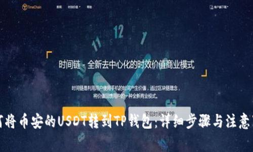 如何将币安的USDT转到TP钱包：详细步骤与注意事项