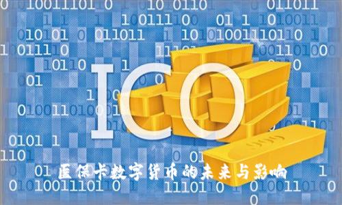 医保卡数字货币的未来与影响