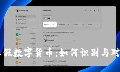 真假数字货币：如何识别与对策