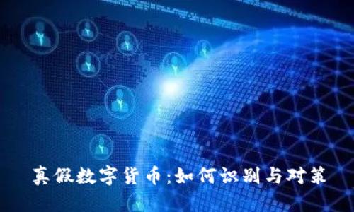 真假数字货币：如何识别与对策