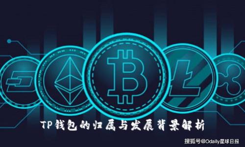 TP钱包的归属与发展背景解析