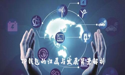 TP钱包的归属与发展背景解析