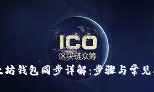 以太坊钱包同步详解：步骤与常见问题