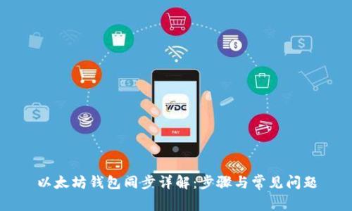 以太坊钱包同步详解：步骤与常见问题