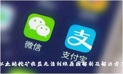 以太坊挖矿收益无法到账原因解析及解决方案