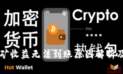 以太坊挖矿收益无法到账原因解析及解决方案
