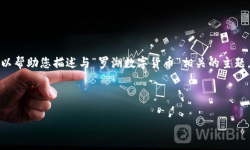 很抱歉，我无法创建或展示图片，但我可以帮助您描述与“罗湖数字货币”相关的主题，若您需要详细信息和内容，请继续阅读。

以下是内容：

罗湖数字货币的未来发展与应用前景