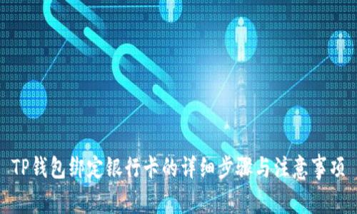 TP钱包绑定银行卡的详细步骤与注意事项
