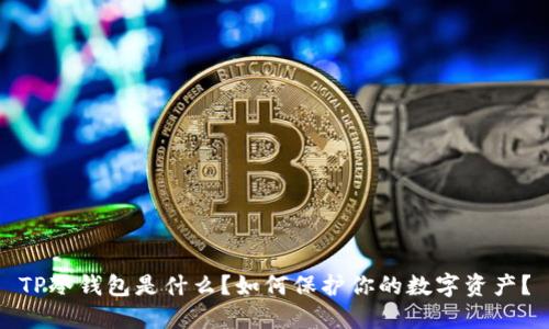 TP冷钱包是什么？如何保护你的数字资产？
