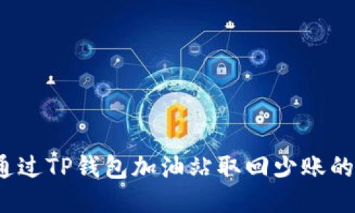 如何通过TP钱包加油站取回少账的款项？
