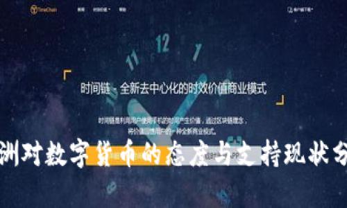 欧洲对数字货币的态度与支持现状分析