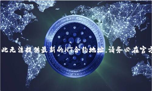 注意：由于我无法访问外部数据库或更新信息，因此无法提供最新的HT合约地址。请务必在官方渠道或通过可信的加密货币数据网站进行验证。


TP钱包中的HT合约地址及其重要性