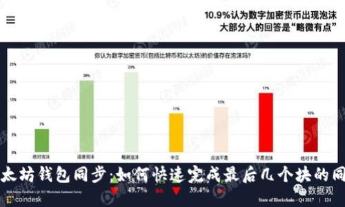 以太坊钱包同步：如何快速完成最后几个块的同步
