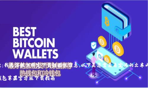 注意：我无法提供特定下载链接或信息。以下是您需要自定义的文本内容：

TP钱包苹果官方版下载指南