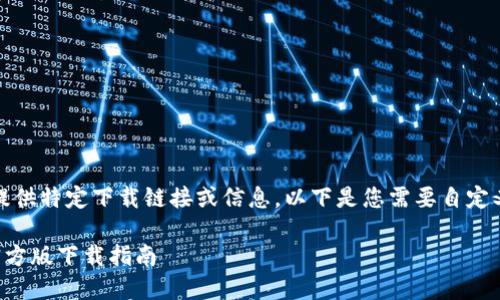 注意：我无法提供特定下载链接或信息。以下是您需要自定义的文本内容：

TP钱包苹果官方版下载指南