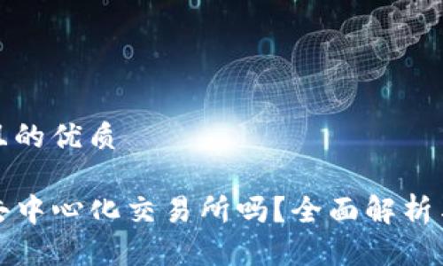 思考一个且的优质

TP钱包是去中心化交易所吗？全面解析与实用指南