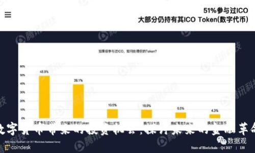 数字货币带来的投资机会：探讨未来的金融革命