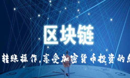提示：由于涉及加密货币的内容可能需要实时更新和具体步骤，本文仅为一般性说明。在实际操作中，请务必根据具体钱包的要求和最新的操作指南进行。

   如何将购买的加密货币转入TP钱包  / 
 guanjianci  加密货币, TP钱包, 转账  /guanjianci 

随着数字货币的流行，越来越多的人开始尝试进行加密货币投资。而TP钱包作为一种流行的加密货币钱包，提供了多种数字资产的管理和交易功能。这里，我们将详细探讨如何将购买的币转入TP钱包，并回答一些相关问题，以帮助用户更好地理解这一过程。

第一部分：什么是TP钱包？
TP钱包（TokenPocket）是一款多功能的去中心化数字资产钱包，它支持多种类型的区块链资产，包括比特币、以太坊、波场等。用户可以通过TP钱包安全地存储、管理和交易他们的数字资产。此外，TP钱包还提供了DApp浏览器，让用户可以直接在钱包内访问去中心化应用程序。TP钱包因其用户友好的界面和强大的功能，受到广大用户的喜爱。

第二部分：购买币的方式
在将购买的币转入TP钱包之前，用户需要了解如何购买这些币。通常，用户可以通过以下几种方式购买加密货币：
ul
li通过交易所：用户可以在不同的加密货币交易所（如Binance、Coinbase等）注册账户，并通过法币购买比特币、以太坊等加密货币。/li
li通过P2P平台：一些P2P平台允许用户之间直接交易，用户可以通过这些平台以不同的支付方式（如支付宝、微信等）购买所需的币。/li
li通过其他用户或朋友：如果有朋友或熟人想出售币，用户可以直接进行私下交易。/li
/ul

第三部分：步骤详解：如何将购买的币转入TP钱包

将购买的币转入TP钱包的步骤如下：

h41. 获取TP钱包地址/h4
首先，用户需要打开TP钱包应用。初次使用时，用户需要创建一个新钱包或导入已有钱包。创建钱包后，用户可以在“钱包”页面找到相应币种的地址。通常，在TP钱包中选择要接收的币种（如BTC、ETH等），用户可以看到一个地址，格式类似于字母和数字的组合。这就是用户的TP钱包地址。

h42. 登录交易所/h4
在获取TP钱包地址后，用户需要登录自己购买币的交易所（如Binance、Huobi等）。在交易所账户中，找到“钱包”或“资产”管理界面，选择“提现”或“转账”选项。

h43. 填写提现信息/h4
在提现页面，用户需要填写相关信息。这些信息通常包括：
ul
li提现金额：用户需要输入希望转账的币种数量。/li
li提现地址：用户需要粘贴之前获取的TP钱包地址。/li
li选择网络：用户可能需要选择特定的区块链网络，确保与TP钱包兼容。/li
/ul
确保所有信息填写无误后，用户提交提现申请。

h44. 验证身份/h4
大多数交易所会要求用户进行身份验证，以确保安全性。用户可能需要通过邮箱或者手机验证进行身份确认。完成这些操作后，交易所将处理提现请求，并将所购买的币转入用户提供的TP钱包地址。

h45. 检查TP钱包/h4
最后，用户需要耐心等待交易的确认。交易在区块链上确认后，购买的币将出现在TP钱包中，用户可以在“钱包资产”中查看到相应的余额。

第四部分：常见问题解答

h41. 如果我转账失败该怎么办？/h4
转账失败可能由多种原因造成，包括：
ul
li地址错误：如果用户填写的TP钱包地址不正确，资金将会丢失。因此，确保地址复制无误是非常重要的。/li
li网络问题：区块链网络的拥堵、提现金额低于最低提现额度等问题也可能导致转账失败。用户应依据交易所的提示进行操作。/li
/ul
如果转账失败，用户可以联系交易所的客服，了解具体的失败原因，并按照指引进行处理。

h42. 如何保障TP钱包的安全性？/h4
为了保护数字资产的安全，用户在使用TP钱包时应考虑以下几点：
ul
li保护私钥：私钥是控制钱包资产的唯一凭证，务必将其保存在安全的地方，切勿与他人分享。/li
li使用强密码：设置复杂的登录密码，并定期更改，以增加账户安全性。/li
li开启双重验证：许多钱包和交易所提供双重验证功能，开启此项功能可以增加额外的安全层。/li
/ul
同时，用户也应定期备份钱包，确保在可能遭遇设备丢失或故障情况下可以恢复资产。

h43. 如果TP钱包显示余额不更新怎么办？/h4
TP钱包的余额在收到转账后可能会有一定的延迟，需要等待区块链网络的确认。如果用户长时间查看账户仍未更新，可以尝试以下步骤：
ul
li刷新钱包界面：有时，应用的显示可能滞后，可以尝试刷新钱包界面。/li
li检查网络状态：确保设备连接到稳定的网络，网络不良可能导致钱包信息更新受限。/li
li查看交易状态：在交易所的提现记录中查看转账状态。如果显示为“已完成”，但钱包余额仍未更新，可能需要联系TP钱包的客服。/li
/ul

h44. 如何导入已有的钱包？/h4
如果用户已经在其他钱包中拥有加密资产，他可以通过以下步骤在TP钱包中导入其已有的钱包：
ul
li打开TP钱包应用，选择“导入钱包”选项。/li
li输入或粘贴助记词或私钥，确认其准确性。/li
li完成导入后，用户即可在TP钱包界面查看到其资产。/li
/ul
导入已有钱包时，请尤其注意安全性，切勿在不安全的网络环境下进行操作。

总结来说，通过上述步骤，用户可以轻松将购买的币转入TP钱包。掌握这些技巧将有助于更安全、更高效地管理加密资产。希望本指南能够帮助您顺利完成转账操作，享受加密货币投资的乐趣。