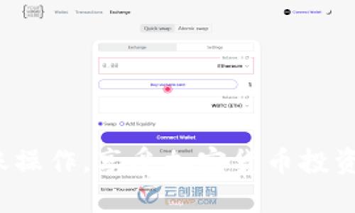 提示：由于涉及加密货币的内容可能需要实时更新和具体步骤，本文仅为一般性说明。在实际操作中，请务必根据具体钱包的要求和最新的操作指南进行。

   如何将购买的加密货币转入TP钱包  / 
 guanjianci  加密货币, TP钱包, 转账  /guanjianci 

随着数字货币的流行，越来越多的人开始尝试进行加密货币投资。而TP钱包作为一种流行的加密货币钱包，提供了多种数字资产的管理和交易功能。这里，我们将详细探讨如何将购买的币转入TP钱包，并回答一些相关问题，以帮助用户更好地理解这一过程。

第一部分：什么是TP钱包？
TP钱包（TokenPocket）是一款多功能的去中心化数字资产钱包，它支持多种类型的区块链资产，包括比特币、以太坊、波场等。用户可以通过TP钱包安全地存储、管理和交易他们的数字资产。此外，TP钱包还提供了DApp浏览器，让用户可以直接在钱包内访问去中心化应用程序。TP钱包因其用户友好的界面和强大的功能，受到广大用户的喜爱。

第二部分：购买币的方式
在将购买的币转入TP钱包之前，用户需要了解如何购买这些币。通常，用户可以通过以下几种方式购买加密货币：
ul
li通过交易所：用户可以在不同的加密货币交易所（如Binance、Coinbase等）注册账户，并通过法币购买比特币、以太坊等加密货币。/li
li通过P2P平台：一些P2P平台允许用户之间直接交易，用户可以通过这些平台以不同的支付方式（如支付宝、微信等）购买所需的币。/li
li通过其他用户或朋友：如果有朋友或熟人想出售币，用户可以直接进行私下交易。/li
/ul

第三部分：步骤详解：如何将购买的币转入TP钱包

将购买的币转入TP钱包的步骤如下：

h41. 获取TP钱包地址/h4
首先，用户需要打开TP钱包应用。初次使用时，用户需要创建一个新钱包或导入已有钱包。创建钱包后，用户可以在“钱包”页面找到相应币种的地址。通常，在TP钱包中选择要接收的币种（如BTC、ETH等），用户可以看到一个地址，格式类似于字母和数字的组合。这就是用户的TP钱包地址。

h42. 登录交易所/h4
在获取TP钱包地址后，用户需要登录自己购买币的交易所（如Binance、Huobi等）。在交易所账户中，找到“钱包”或“资产”管理界面，选择“提现”或“转账”选项。

h43. 填写提现信息/h4
在提现页面，用户需要填写相关信息。这些信息通常包括：
ul
li提现金额：用户需要输入希望转账的币种数量。/li
li提现地址：用户需要粘贴之前获取的TP钱包地址。/li
li选择网络：用户可能需要选择特定的区块链网络，确保与TP钱包兼容。/li
/ul
确保所有信息填写无误后，用户提交提现申请。

h44. 验证身份/h4
大多数交易所会要求用户进行身份验证，以确保安全性。用户可能需要通过邮箱或者手机验证进行身份确认。完成这些操作后，交易所将处理提现请求，并将所购买的币转入用户提供的TP钱包地址。

h45. 检查TP钱包/h4
最后，用户需要耐心等待交易的确认。交易在区块链上确认后，购买的币将出现在TP钱包中，用户可以在“钱包资产”中查看到相应的余额。

第四部分：常见问题解答

h41. 如果我转账失败该怎么办？/h4
转账失败可能由多种原因造成，包括：
ul
li地址错误：如果用户填写的TP钱包地址不正确，资金将会丢失。因此，确保地址复制无误是非常重要的。/li
li网络问题：区块链网络的拥堵、提现金额低于最低提现额度等问题也可能导致转账失败。用户应依据交易所的提示进行操作。/li
/ul
如果转账失败，用户可以联系交易所的客服，了解具体的失败原因，并按照指引进行处理。

h42. 如何保障TP钱包的安全性？/h4
为了保护数字资产的安全，用户在使用TP钱包时应考虑以下几点：
ul
li保护私钥：私钥是控制钱包资产的唯一凭证，务必将其保存在安全的地方，切勿与他人分享。/li
li使用强密码：设置复杂的登录密码，并定期更改，以增加账户安全性。/li
li开启双重验证：许多钱包和交易所提供双重验证功能，开启此项功能可以增加额外的安全层。/li
/ul
同时，用户也应定期备份钱包，确保在可能遭遇设备丢失或故障情况下可以恢复资产。

h43. 如果TP钱包显示余额不更新怎么办？/h4
TP钱包的余额在收到转账后可能会有一定的延迟，需要等待区块链网络的确认。如果用户长时间查看账户仍未更新，可以尝试以下步骤：
ul
li刷新钱包界面：有时，应用的显示可能滞后，可以尝试刷新钱包界面。/li
li检查网络状态：确保设备连接到稳定的网络，网络不良可能导致钱包信息更新受限。/li
li查看交易状态：在交易所的提现记录中查看转账状态。如果显示为“已完成”，但钱包余额仍未更新，可能需要联系TP钱包的客服。/li
/ul

h44. 如何导入已有的钱包？/h4
如果用户已经在其他钱包中拥有加密资产，他可以通过以下步骤在TP钱包中导入其已有的钱包：
ul
li打开TP钱包应用，选择“导入钱包”选项。/li
li输入或粘贴助记词或私钥，确认其准确性。/li
li完成导入后，用户即可在TP钱包界面查看到其资产。/li
/ul
导入已有钱包时，请尤其注意安全性，切勿在不安全的网络环境下进行操作。

总结来说，通过上述步骤，用户可以轻松将购买的币转入TP钱包。掌握这些技巧将有助于更安全、更高效地管理加密资产。希望本指南能够帮助您顺利完成转账操作，享受加密货币投资的乐趣。