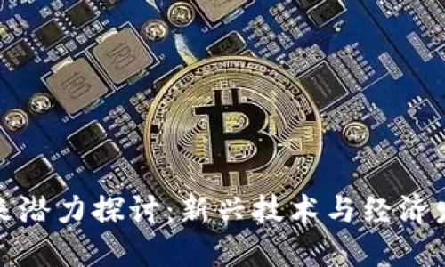 数字货币未来潜力探讨：新兴技术与经济发展的交汇点