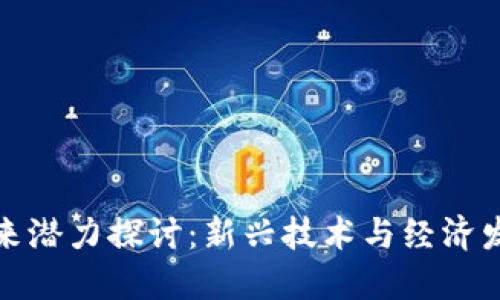 数字货币未来潜力探讨：新兴技术与经济发展的交汇点