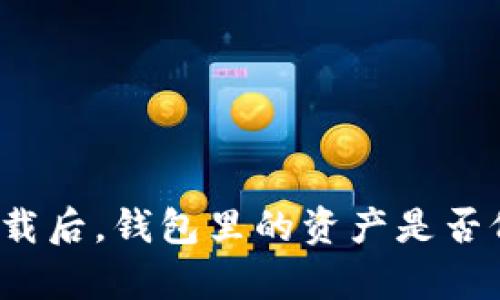 TP钱包卸载后，钱包里的资产是否仍然存在？