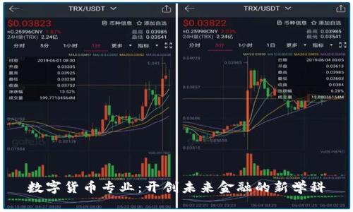数字货币专业：开创未来金融的新学科
