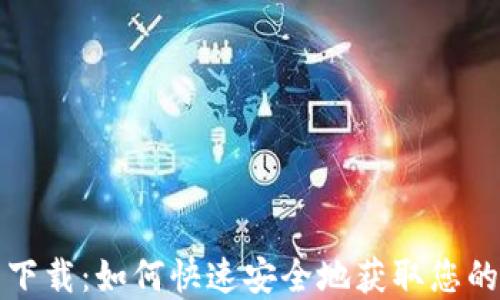 
Pi币钱包下载：如何快速安全地获取您的数字货币