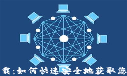 
Pi币钱包下载：如何快速安全地获取您的数字货币