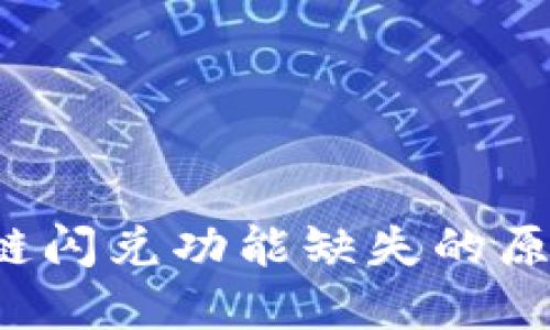 TP钱包货币链闪兑功能缺失的原因与解决方案
