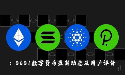 : 0601数字货币最新动态及用户评价