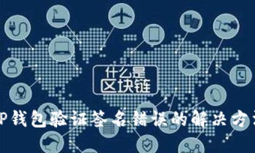 TP钱包验证签名错误的解决方法