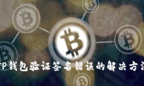 TP钱包验证签名错误的解决方法