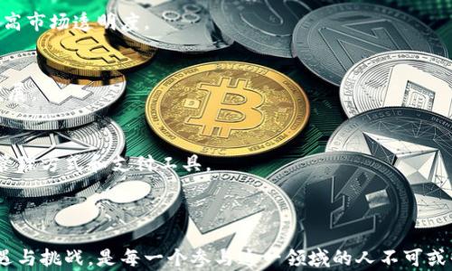 
  数字货币与虚拟货币的全面解析：区别、应用与未来趋势 / 

关键词
 guanjianci 数字货币,虚拟货币,区块链技术 /guanjianci 

### 引言

在过去的十年里，数字货币和虚拟货币的兴起引发了全球范围内的关注与讨论。随着比特币、以太坊等数字货币的崛起，越来越多的人开始关注这些新兴的金融工具。数字货币与虚拟货币的概念虽然相近，但其本质、用途及相关的技术背景却有着显著的区别。在本文中，我们将详细探讨这两个概念的异同，并分析其在金融领域的应用和未来发展趋势。

### 数字货币与虚拟货币有什么区别？

#### 定义及本质

数字货币是指以数字形式存在的货币，不一定是虚拟的，其可以与法定货币挂钩，代表一种由政府或金融机构发行的货币。比如，央行数字货币（CBDC）就是由国家中央银行发行的数字货币。

虚拟货币则是一种不受政府控制、仅在虚拟环境中流通的货币。它通常基于区块链技术，没有实体的形态，例如比特币、莱特币等。

#### 法定性与非法定性

数字货币通常是国家或地区的法定货币的数字化形式，具备一定的法律效力。例如，中国的数字人民币是由中国人民银行发行的，它的法律地位与现金相同。而虚拟货币并不被任何国家认定为法定货币，其法律地位往往模糊不清。

#### 发行机构

数字货币一般由国家或金融机构发行，受监管，确保其稳定性和安全性。虚拟货币的发行则更为开放，往往由个人或团队发行，没有严格的监管体系。

### 数字货币的应用场景

#### 1. 线上支付

数字货币可以用来进行线上支付，其速度与便利性远超传统银行转账。这种应用不仅能够帮助消费者节省时间，还可以降低支付成本，提高交易效率。

#### 2. 跨境支付

与传统的跨境支付相比，数字货币的使用降低了费用并提高了效率。通过数字货币，用户可以瞬间在全球范围内进行交易，而不需要经过繁杂的中介。

#### 3. 政府财政

越来越多的国家开始考虑发行数字货币，以提高货币政策的有效性和减少现金流通的成本。借助数字货币，政府能够更好地监测财政赤字，提高经济透明度。

### 虚拟货币的应用场景

#### 1. 投资与投机

虚拟货币的价格波动较大，吸引了大量投资者进行投机。许多人通过投资虚拟货币获取了丰厚的回报，也有人因其极高的风险承担了巨额损失。

#### 2. NFT与数字资产

虚拟货币在艺术市场展现出了其潜力，特别是在NFT（非同质化代币）领域，虚拟货币为数字资产提供了新的交易平台。数字艺术品、音乐以及其他创意作品通过虚拟货币得以买卖。

#### 3. 社区与游戏

许多区块链项目通过发行虚拟货币与用户建立社区互动。游戏内的虚拟货币使玩家能够进行虚拟物品买卖，进一步推动了虚拟货币的社会化应用。

### 未来趋势与挑战

#### 1. 监管与合规

随着数字货币和虚拟货币的普及，各国政府的监管政策日益趋严。如何在保障金融安全的同时促进创新是一大挑战。

#### 2. 技术进步

区块链技术的不断发展将促进数字货币和虚拟货币的进一步应用。未来可能出现更多的兼容性和互操作性，有助于推动全球数字经济的发展。

#### 3. 隐私与安全性

用户对交易隐私的关注日益增加，未来的技术发展需在透明性和隐私保护之间找到平衡。

### 相关问题探讨

#### 问题一：数字货币如何改变金融体系？

1. 数字货币对传统金融行业的影响
随着数字货币的兴起，传统金融机构面临着转型的压力。数字货币能够为用户提供更流畅的金融服务，而传统银行在转账、支付等领域可能会逐渐失去竞争优势。此外，数字货币的安全性与透明性为消费者提供了更好的保障，使得传统银行亟需更新服务模式。

2. 如何提高金融包容性
数字货币能够降低金融服务的门槛，尤其是在那些没有完善银行体系的地区，数字货币为无银行账户的用户提供了进入金融市场的机会。随着金融科技的发展，越来越多的人能够方便地使用数字货币，进行支付、转账等操作，提升了金融的包容性。

3. 支付系统的演变
随着数字货币的普及，传统的支付系统面临着挑战。数字钱包和区块链支付系统相比传统银行体系，提供了更低的交易费、即时的交易确认以及更安全的支付保障。未来，数字货币将有可能取代部分传统支付方式。

4. 法规与政策的适应性
面对数字货币的快速发展，各国政府需要制定相应的监管政策以确保金融稳定、保护消费者权益。监管政策的改变或将影响数字货币的使用场景和市场需求，实际上也是对整个金融行业进行改革的一个信号。

#### 问题二：虚拟货币的投资风险与机会有哪些？

1. 风险概述
虚拟货币的价格波动剧烈，投资风险较高。市场情绪、政策变化、技术漏洞等因素都有可能导致价格的大幅波动，令投资者面临巨大的损失。此外，众多项目缺乏透明度，容易被恶意操控，导致投资者被骗。

2. 机会分析
尽管虚拟货币投资风险高，但伴随风险而来的也是投资机会。许多早期的虚拟货币投资者获得了可观的回报，吸引了大量新参与者进场。通过合理的投资策略和风险控制，投资者依然能够在虚拟货币市场中找到机会。

3. 投资策略与工具
投资者可以通过组合投资分散风险，或是关注行业的发展趋势与技术前景，选择质量更高的项目进行投资。此外，技术分析工具与市场新闻分析能够帮助投资者做出更合理的决策，减少非理性交易带来的损失。

4. 监管对投资市场的影响
随着监管政策的出台，虚拟货币市场将逐步走向规范化。尽管部分监管措施可能使市场短期波动加剧，但长期来看，监管将有助于提升市场的稳定性，使投资变得更加可靠。

#### 问题三：数字货币与虚拟货币在支付中的作用有哪些？

1. 便利性与效率
数字货币能够提供快速、低成本的支付解决方案，特别适合于跨境支付场景。用户可以在瞬息之间完成交易，相较于传统银行转账的时间，数字货币能够极大提高交易效率。

2. 安全性保障
数字货币使用区块链技术，交易过程透明且不可篡改，大幅提升了支付的安全性。用户可以通过数字货币进行日常消费，而不必担心信息被窃取或丢失。

3. 促进全球交易
数字货币的普及将促进国际之间的贸易与经济合作。用户可以轻松参与全球范围内的交易，打破了传统支付的地域限制，有助于国际经济的融合与发展。

4. 消费习惯的改变
随着数字货币的流行，消费者的支付习惯也在不断改变。越来越多的商家开始接受数字货币支付，这使得用户对数字货币产生了更高的接受度，也促进了数字货币的广泛应用。

#### 问题四：数字货币和虚拟货币的未来发展趋势是什么？

1. 技术进步与创新
数字货币和虚拟货币的发展密切依赖于技术的进步。区块链技术将不断完善，例如提高交易速度、降低能源消耗等，推动市场的进一步发展。此外，新的协议与技术也将不断涌现，丰富数字货币及其应用场景。

2. 法规环境的变化
随着市场的成熟，未来各国政府将会出现更加一致的监管政策，为数字货币和虚拟货币的合法化提供保障。合理的监管措施将有助于保护消费者权益，提高市场透明度。

3. 市场竞争与淘汰
随着数字货币和虚拟货币市场的饱和，许多新兴项目可能面临竞争和淘汰。只有具备强大技术能力和商业模式的项目才能在激烈的市场竞争中生存与发展。

4. 人们对货币观念的改变
未来，人们对货币的认知将逐渐转变。数字货币和虚拟货币将被视为现代经济体系的重要组成部分，金融科技的普及将推动人们逐渐适应这种新的财富管理方式和支付工具。

### 结论

数字货币与虚拟货币的影响深远，它们在金融领域的变化与创新正在逐步重新塑造全球经济。理解这两者的区别与联系，以及它们在未来可能带来的机遇与挑战，是每一个参与这一领域的人不可或缺的知识。随着科技的发展与法规的完善，数字货币和虚拟货币的未来充满了无限可能。管理风险、探索机会，将在这个转型过程中成为每一个人的使命。
