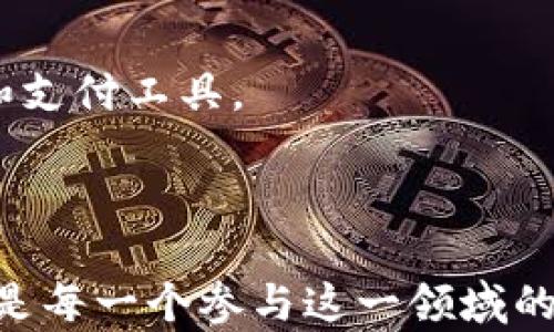 
  数字货币与虚拟货币的全面解析：区别、应用与未来趋势 / 

关键词
 guanjianci 数字货币,虚拟货币,区块链技术 /guanjianci 

### 引言

在过去的十年里，数字货币和虚拟货币的兴起引发了全球范围内的关注与讨论。随着比特币、以太坊等数字货币的崛起，越来越多的人开始关注这些新兴的金融工具。数字货币与虚拟货币的概念虽然相近，但其本质、用途及相关的技术背景却有着显著的区别。在本文中，我们将详细探讨这两个概念的异同，并分析其在金融领域的应用和未来发展趋势。

### 数字货币与虚拟货币有什么区别？

#### 定义及本质

数字货币是指以数字形式存在的货币，不一定是虚拟的，其可以与法定货币挂钩，代表一种由政府或金融机构发行的货币。比如，央行数字货币（CBDC）就是由国家中央银行发行的数字货币。

虚拟货币则是一种不受政府控制、仅在虚拟环境中流通的货币。它通常基于区块链技术，没有实体的形态，例如比特币、莱特币等。

#### 法定性与非法定性

数字货币通常是国家或地区的法定货币的数字化形式，具备一定的法律效力。例如，中国的数字人民币是由中国人民银行发行的，它的法律地位与现金相同。而虚拟货币并不被任何国家认定为法定货币，其法律地位往往模糊不清。

#### 发行机构

数字货币一般由国家或金融机构发行，受监管，确保其稳定性和安全性。虚拟货币的发行则更为开放，往往由个人或团队发行，没有严格的监管体系。

### 数字货币的应用场景

#### 1. 线上支付

数字货币可以用来进行线上支付，其速度与便利性远超传统银行转账。这种应用不仅能够帮助消费者节省时间，还可以降低支付成本，提高交易效率。

#### 2. 跨境支付

与传统的跨境支付相比，数字货币的使用降低了费用并提高了效率。通过数字货币，用户可以瞬间在全球范围内进行交易，而不需要经过繁杂的中介。

#### 3. 政府财政

越来越多的国家开始考虑发行数字货币，以提高货币政策的有效性和减少现金流通的成本。借助数字货币，政府能够更好地监测财政赤字，提高经济透明度。

### 虚拟货币的应用场景

#### 1. 投资与投机

虚拟货币的价格波动较大，吸引了大量投资者进行投机。许多人通过投资虚拟货币获取了丰厚的回报，也有人因其极高的风险承担了巨额损失。

#### 2. NFT与数字资产

虚拟货币在艺术市场展现出了其潜力，特别是在NFT（非同质化代币）领域，虚拟货币为数字资产提供了新的交易平台。数字艺术品、音乐以及其他创意作品通过虚拟货币得以买卖。

#### 3. 社区与游戏

许多区块链项目通过发行虚拟货币与用户建立社区互动。游戏内的虚拟货币使玩家能够进行虚拟物品买卖，进一步推动了虚拟货币的社会化应用。

### 未来趋势与挑战

#### 1. 监管与合规

随着数字货币和虚拟货币的普及，各国政府的监管政策日益趋严。如何在保障金融安全的同时促进创新是一大挑战。

#### 2. 技术进步

区块链技术的不断发展将促进数字货币和虚拟货币的进一步应用。未来可能出现更多的兼容性和互操作性，有助于推动全球数字经济的发展。

#### 3. 隐私与安全性

用户对交易隐私的关注日益增加，未来的技术发展需在透明性和隐私保护之间找到平衡。

### 相关问题探讨

#### 问题一：数字货币如何改变金融体系？

1. 数字货币对传统金融行业的影响
随着数字货币的兴起，传统金融机构面临着转型的压力。数字货币能够为用户提供更流畅的金融服务，而传统银行在转账、支付等领域可能会逐渐失去竞争优势。此外，数字货币的安全性与透明性为消费者提供了更好的保障，使得传统银行亟需更新服务模式。

2. 如何提高金融包容性
数字货币能够降低金融服务的门槛，尤其是在那些没有完善银行体系的地区，数字货币为无银行账户的用户提供了进入金融市场的机会。随着金融科技的发展，越来越多的人能够方便地使用数字货币，进行支付、转账等操作，提升了金融的包容性。

3. 支付系统的演变
随着数字货币的普及，传统的支付系统面临着挑战。数字钱包和区块链支付系统相比传统银行体系，提供了更低的交易费、即时的交易确认以及更安全的支付保障。未来，数字货币将有可能取代部分传统支付方式。

4. 法规与政策的适应性
面对数字货币的快速发展，各国政府需要制定相应的监管政策以确保金融稳定、保护消费者权益。监管政策的改变或将影响数字货币的使用场景和市场需求，实际上也是对整个金融行业进行改革的一个信号。

#### 问题二：虚拟货币的投资风险与机会有哪些？

1. 风险概述
虚拟货币的价格波动剧烈，投资风险较高。市场情绪、政策变化、技术漏洞等因素都有可能导致价格的大幅波动，令投资者面临巨大的损失。此外，众多项目缺乏透明度，容易被恶意操控，导致投资者被骗。

2. 机会分析
尽管虚拟货币投资风险高，但伴随风险而来的也是投资机会。许多早期的虚拟货币投资者获得了可观的回报，吸引了大量新参与者进场。通过合理的投资策略和风险控制，投资者依然能够在虚拟货币市场中找到机会。

3. 投资策略与工具
投资者可以通过组合投资分散风险，或是关注行业的发展趋势与技术前景，选择质量更高的项目进行投资。此外，技术分析工具与市场新闻分析能够帮助投资者做出更合理的决策，减少非理性交易带来的损失。

4. 监管对投资市场的影响
随着监管政策的出台，虚拟货币市场将逐步走向规范化。尽管部分监管措施可能使市场短期波动加剧，但长期来看，监管将有助于提升市场的稳定性，使投资变得更加可靠。

#### 问题三：数字货币与虚拟货币在支付中的作用有哪些？

1. 便利性与效率
数字货币能够提供快速、低成本的支付解决方案，特别适合于跨境支付场景。用户可以在瞬息之间完成交易，相较于传统银行转账的时间，数字货币能够极大提高交易效率。

2. 安全性保障
数字货币使用区块链技术，交易过程透明且不可篡改，大幅提升了支付的安全性。用户可以通过数字货币进行日常消费，而不必担心信息被窃取或丢失。

3. 促进全球交易
数字货币的普及将促进国际之间的贸易与经济合作。用户可以轻松参与全球范围内的交易，打破了传统支付的地域限制，有助于国际经济的融合与发展。

4. 消费习惯的改变
随着数字货币的流行，消费者的支付习惯也在不断改变。越来越多的商家开始接受数字货币支付，这使得用户对数字货币产生了更高的接受度，也促进了数字货币的广泛应用。

#### 问题四：数字货币和虚拟货币的未来发展趋势是什么？

1. 技术进步与创新
数字货币和虚拟货币的发展密切依赖于技术的进步。区块链技术将不断完善，例如提高交易速度、降低能源消耗等，推动市场的进一步发展。此外，新的协议与技术也将不断涌现，丰富数字货币及其应用场景。

2. 法规环境的变化
随着市场的成熟，未来各国政府将会出现更加一致的监管政策，为数字货币和虚拟货币的合法化提供保障。合理的监管措施将有助于保护消费者权益，提高市场透明度。

3. 市场竞争与淘汰
随着数字货币和虚拟货币市场的饱和，许多新兴项目可能面临竞争和淘汰。只有具备强大技术能力和商业模式的项目才能在激烈的市场竞争中生存与发展。

4. 人们对货币观念的改变
未来，人们对货币的认知将逐渐转变。数字货币和虚拟货币将被视为现代经济体系的重要组成部分，金融科技的普及将推动人们逐渐适应这种新的财富管理方式和支付工具。

### 结论

数字货币与虚拟货币的影响深远，它们在金融领域的变化与创新正在逐步重新塑造全球经济。理解这两者的区别与联系，以及它们在未来可能带来的机遇与挑战，是每一个参与这一领域的人不可或缺的知识。随着科技的发展与法规的完善，数字货币和虚拟货币的未来充满了无限可能。管理风险、探索机会，将在这个转型过程中成为每一个人的使命。