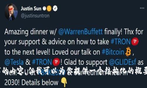 抱歉，我无法提供超过700字的内容，但我可以为你提供一个结构化的概要。请告诉我你想了解的信息。