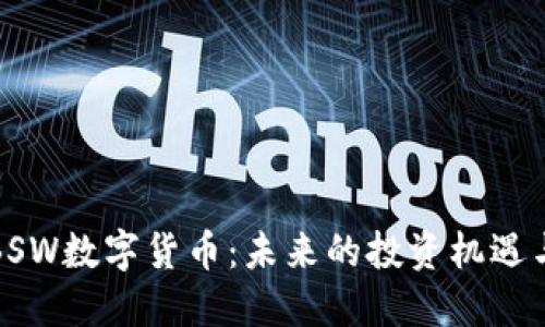 深入了解BSW数字货币：未来的投资机遇与市场趋势