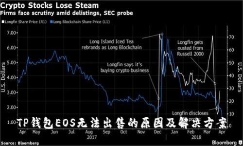 TP钱包EOS无法出售的原因及解决方案