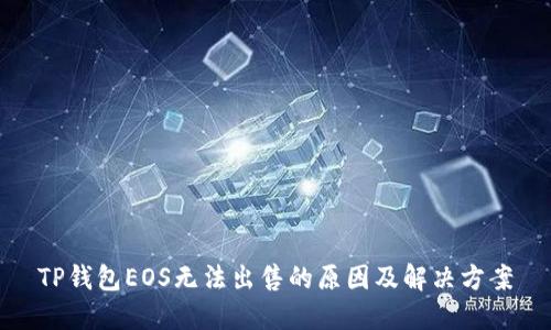 TP钱包EOS无法出售的原因及解决方案
