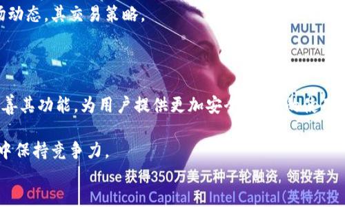 
tp钱包交易网站：一站式数字资产管理平台

关键词
TP钱包, 数字资产, 区块链交易/guanjianci

详细介绍

随着区块链技术的迅速发展，数字货币和资产管理的需求日益增长。TP钱包作为一款便捷的数字资产管理工具，提供了安全、快速的交易服务，成为用户管理和交易数字资产的首选工具。TP钱包交易网站不仅支持多种数字货币的交易，还为用户提供了丰富的功能，如资产管理、资产互换、实时行情等，使其成为了数字资产领域的一站式解决方案。

在深入探讨TP钱包交易网站之前，让我们定义一下什么是TP钱包。TP钱包是一款基于区块链技术的数字资产管理工具，支持多种主流数字货币，包括比特币、以太坊和众多ERC-20代币。用户可以通过TP钱包轻松地进行数字货币的充值、提现和交易。同时，TP钱包也提供钱包备份及安全保障等功能，使用户的资产更为安全、可靠。

TP钱包交易网站的设计注重用户体验，的界面使用户能够轻松上手。不论是新手还是有经验的用户，都能在短时间内熟悉平台的各项功能。同时，TP钱包交易网站还为用户提供了详细的指引和客服支持，确保用户在使用过程中能够及时解决问题，提供优质的使用体验。

TP钱包交易网站的主要功能

TP钱包交易网站集成了多项功能，帮助用户实现方便的资产管理和交易。以下是TP钱包的一些主要功能：

ul
  listrong多币种支持：/strongTP钱包支持多种数字货币的存储和交易，包括但不限于比特币、以太坊以及各种ERC-20代币。/li
  listrong交易便捷：/strong用户可以在TP钱包交易网站上方便地进行数字货币的买入和卖出，交易流程简单明了。/li
  listrong实时行情：/strong用户可以在平台上查看实时的市场行情，包括各个数字货币的价格波动、成交量等数据。/li
  listrong资产管理：/strongTP钱包为用户提供详细的资产管理功能，用户可以清晰地看到自己持有的各类数字资产及其价值。/li
  listrong安全保障：/strong TP钱包采用多重安全措施，确保用户的数字资产不受威胁。/li
/ul

用户在使用TP钱包时的常见问题

尽管TP钱包为用户提供了多种便利，但在使用过程中，用户可能会遇到一些问题。下面我们来探讨四个常见问题及其解决方案。

问题一：如何确保TP钱包的安全性？

安全性是数字资产管理的重要组成部分，TP钱包在安全性方面采取了多种措施，但用户也需要采取相应的安全措施。

首先，TP钱包采用了多层加密技术，用户的私钥和重要信息都经过加密存储。此外，TP钱包还支持硬件钱包的接入，这意味着用户的资产可以存放在离线硬件设备中，大大降低了被黑客攻击的风险。

其次，用户在使用TP钱包时，建议开启双重验证功能。双重验证可以为用户的账户提供额外的保护，即使恶意方获取了用户的密码，也无法通过双重验证机制修改账户信息。

最后，用户应该定期更新自己的密码，并避免将密码告诉任何人，确保自己的账户不被他人侵入。

问题二：如何进行币种交易？

TP钱包提供了简便的交易流程，使用户能够轻松进行不同币种之间的交易。下面是具体的步骤：

第一步，用户需要在TP钱包注册账户，完成身份验证。只有通过身份验证的用户才能进行交易。

第二步，用户在主界面选择“交易”选项，进入交易页面。用户可以在这里选择希望交易的币种，如比特币、以太坊等。

第三步，用户输入交易数量，并确认交易信息。在确认交易后，系统会自动计算交易费用。

第四步，用户确认交易后，TP钱包将自动处理交易请求，用户可以在交易历史中查看交易状态及细节。

问题三：如何备份和恢复TP钱包？

备份和恢复是确保数字资产安全的重要环节。TP钱包提供完善的备份机制，以保障用户的资产不丢失。

首先，用户在创建TP钱包时系统会自动生成助记词。用户需要妥善保管这个助记词，因为一旦丢失，用户将无法恢复钱包及其中的资产。

其次，用户也可以选择导出钱包文件，并将其安全存储在纸质或数字介质上。定期备份是确保钱包安全的重要方式，当用户换设备或需要恢复钱包时，可以通过这些备份文件重新导入钱包。

问题四：如何查看资产价值变化？

TP钱包允许用户实时跟踪其资产的价值变化，以帮助用户做出交易决策。用户可以在“资产管理”界面看到自己持有的各类数字资产及其当前市场价值。

TP钱包交易网站还提供了市场行情的板块，用户能够查看不同币种的价格波动趋势、市场成交量等数据。通过这些及时的信息，用户能够有效分析市场动态，其交易策略。

总结

TP钱包交易网站作为一款全面的数字资产管理平台，充分满足了用户对交易和资产管理的需求。随着区块链技术的不断发展，TP钱包将继续更新和完善其功能，为用户提供更加安全、便捷的使用体验。无论是数字货币的交易，还是资产的管理，TP钱包都可以帮助用户实现高效的资产运作。 

在未来的发展中，数字钱包的安全性、便捷性以及支持的币种范围将会是用户更加关注的方面。TP钱包需要不断提升技术，改进用户体验，才能在市场中保持竞争力。 

。
