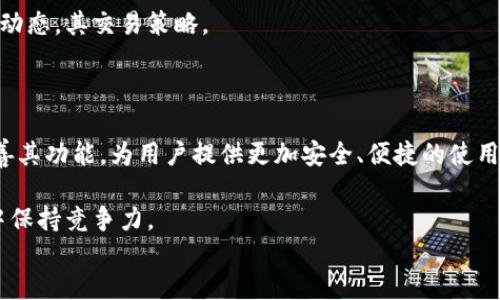 
tp钱包交易网站：一站式数字资产管理平台

关键词
TP钱包, 数字资产, 区块链交易/guanjianci

详细介绍

随着区块链技术的迅速发展，数字货币和资产管理的需求日益增长。TP钱包作为一款便捷的数字资产管理工具，提供了安全、快速的交易服务，成为用户管理和交易数字资产的首选工具。TP钱包交易网站不仅支持多种数字货币的交易，还为用户提供了丰富的功能，如资产管理、资产互换、实时行情等，使其成为了数字资产领域的一站式解决方案。

在深入探讨TP钱包交易网站之前，让我们定义一下什么是TP钱包。TP钱包是一款基于区块链技术的数字资产管理工具，支持多种主流数字货币，包括比特币、以太坊和众多ERC-20代币。用户可以通过TP钱包轻松地进行数字货币的充值、提现和交易。同时，TP钱包也提供钱包备份及安全保障等功能，使用户的资产更为安全、可靠。

TP钱包交易网站的设计注重用户体验，的界面使用户能够轻松上手。不论是新手还是有经验的用户，都能在短时间内熟悉平台的各项功能。同时，TP钱包交易网站还为用户提供了详细的指引和客服支持，确保用户在使用过程中能够及时解决问题，提供优质的使用体验。

TP钱包交易网站的主要功能

TP钱包交易网站集成了多项功能，帮助用户实现方便的资产管理和交易。以下是TP钱包的一些主要功能：

ul
  listrong多币种支持：/strongTP钱包支持多种数字货币的存储和交易，包括但不限于比特币、以太坊以及各种ERC-20代币。/li
  listrong交易便捷：/strong用户可以在TP钱包交易网站上方便地进行数字货币的买入和卖出，交易流程简单明了。/li
  listrong实时行情：/strong用户可以在平台上查看实时的市场行情，包括各个数字货币的价格波动、成交量等数据。/li
  listrong资产管理：/strongTP钱包为用户提供详细的资产管理功能，用户可以清晰地看到自己持有的各类数字资产及其价值。/li
  listrong安全保障：/strong TP钱包采用多重安全措施，确保用户的数字资产不受威胁。/li
/ul

用户在使用TP钱包时的常见问题

尽管TP钱包为用户提供了多种便利，但在使用过程中，用户可能会遇到一些问题。下面我们来探讨四个常见问题及其解决方案。

问题一：如何确保TP钱包的安全性？

安全性是数字资产管理的重要组成部分，TP钱包在安全性方面采取了多种措施，但用户也需要采取相应的安全措施。

首先，TP钱包采用了多层加密技术，用户的私钥和重要信息都经过加密存储。此外，TP钱包还支持硬件钱包的接入，这意味着用户的资产可以存放在离线硬件设备中，大大降低了被黑客攻击的风险。

其次，用户在使用TP钱包时，建议开启双重验证功能。双重验证可以为用户的账户提供额外的保护，即使恶意方获取了用户的密码，也无法通过双重验证机制修改账户信息。

最后，用户应该定期更新自己的密码，并避免将密码告诉任何人，确保自己的账户不被他人侵入。

问题二：如何进行币种交易？

TP钱包提供了简便的交易流程，使用户能够轻松进行不同币种之间的交易。下面是具体的步骤：

第一步，用户需要在TP钱包注册账户，完成身份验证。只有通过身份验证的用户才能进行交易。

第二步，用户在主界面选择“交易”选项，进入交易页面。用户可以在这里选择希望交易的币种，如比特币、以太坊等。

第三步，用户输入交易数量，并确认交易信息。在确认交易后，系统会自动计算交易费用。

第四步，用户确认交易后，TP钱包将自动处理交易请求，用户可以在交易历史中查看交易状态及细节。

问题三：如何备份和恢复TP钱包？

备份和恢复是确保数字资产安全的重要环节。TP钱包提供完善的备份机制，以保障用户的资产不丢失。

首先，用户在创建TP钱包时系统会自动生成助记词。用户需要妥善保管这个助记词，因为一旦丢失，用户将无法恢复钱包及其中的资产。

其次，用户也可以选择导出钱包文件，并将其安全存储在纸质或数字介质上。定期备份是确保钱包安全的重要方式，当用户换设备或需要恢复钱包时，可以通过这些备份文件重新导入钱包。

问题四：如何查看资产价值变化？

TP钱包允许用户实时跟踪其资产的价值变化，以帮助用户做出交易决策。用户可以在“资产管理”界面看到自己持有的各类数字资产及其当前市场价值。

TP钱包交易网站还提供了市场行情的板块，用户能够查看不同币种的价格波动趋势、市场成交量等数据。通过这些及时的信息，用户能够有效分析市场动态，其交易策略。

总结

TP钱包交易网站作为一款全面的数字资产管理平台，充分满足了用户对交易和资产管理的需求。随着区块链技术的不断发展，TP钱包将继续更新和完善其功能，为用户提供更加安全、便捷的使用体验。无论是数字货币的交易，还是资产的管理，TP钱包都可以帮助用户实现高效的资产运作。 

在未来的发展中，数字钱包的安全性、便捷性以及支持的币种范围将会是用户更加关注的方面。TP钱包需要不断提升技术，改进用户体验，才能在市场中保持竞争力。 

。