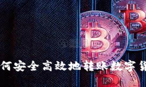 如何安全高效地转账数字货币