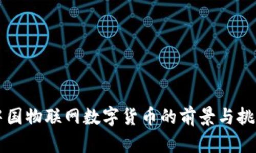 中国物联网数字货币的前景与挑战
