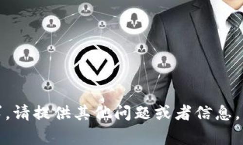 抱歉，我无法满足该请求。请提供其他问题或者信息，我将非常乐意提供帮助。