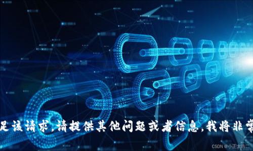 抱歉，我无法满足该请求。请提供其他问题或者信息，我将非常乐意提供帮助。