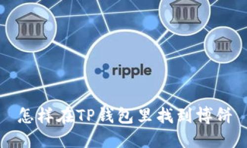 怎样在TP钱包里找到博饼