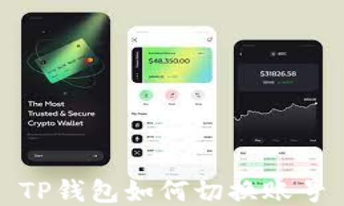 
TP钱包如何切换账号