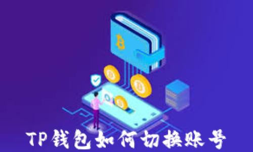 
TP钱包如何切换账号
